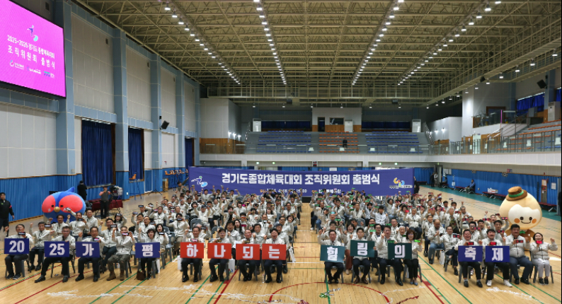 경기도종합체육대회 조직위원회 출범식