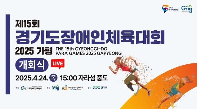제15회 경기도장애인체육대회 2025 가평 개회식(LIVE)