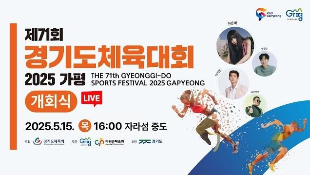 제71회 경기도체육대회 2025 가평 개회식