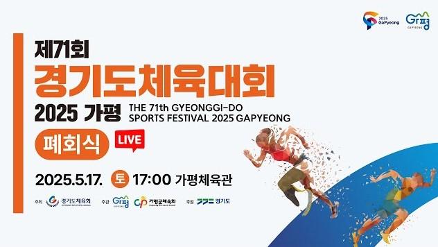 제71회 경기도체육대회 2025 가평 폐회식