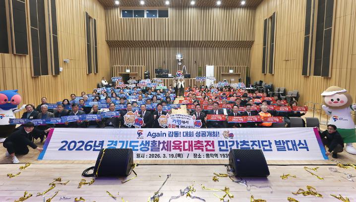 경기도생활체육대축전 민간추진단 발대식기