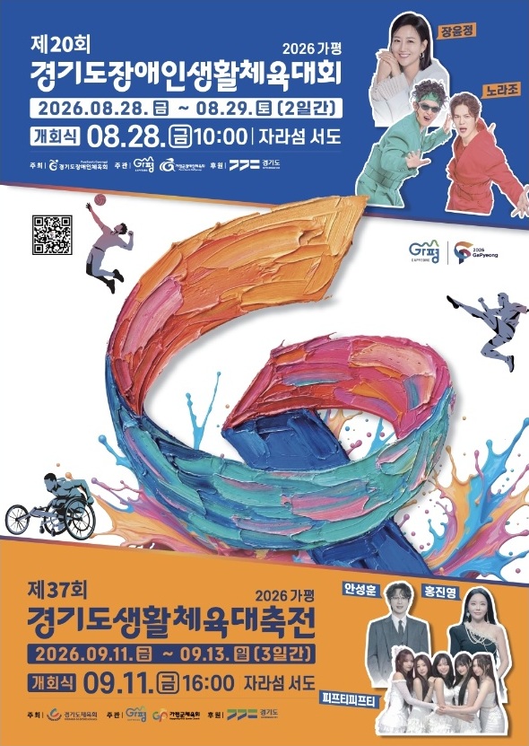 2026 경기도(장애인)생활체육대축전 개회식 포스터 안내