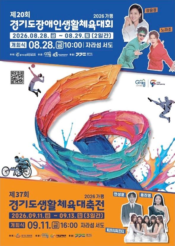 2026 경기도(장애인)생활체육대축전 개회식 포스터 안내